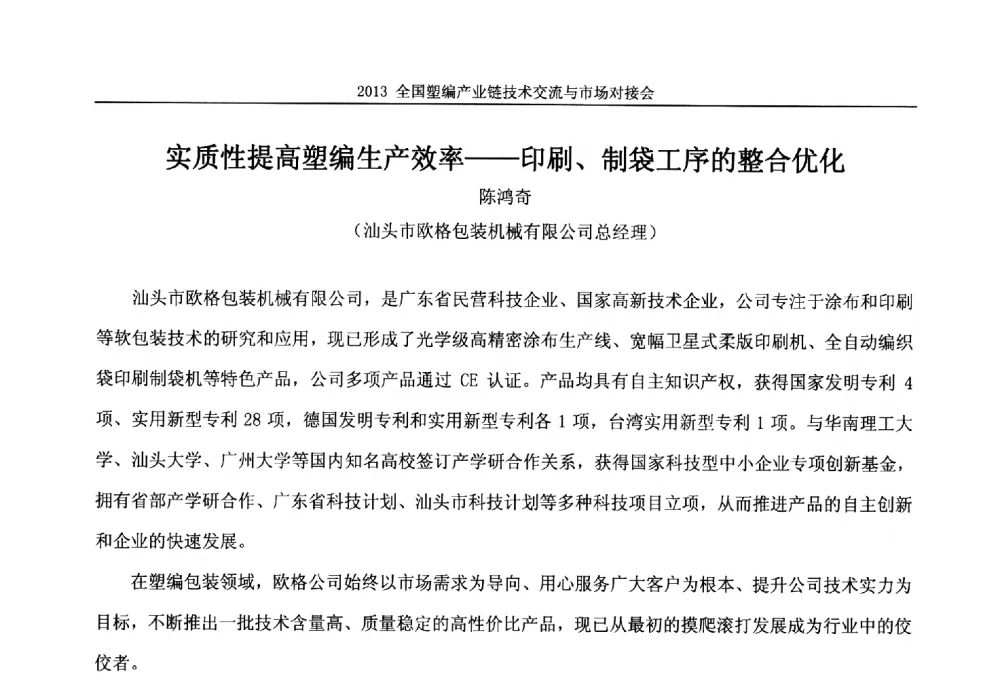 实质性提高塑编生产效率--印刷、制袋工序的整合优化 - 2013塑编产业链技术交流与市场对接会