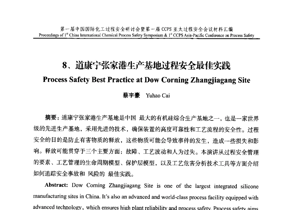 道康宁张家港生产基地过程安全最佳实践 - 第一届中国国际化工过程安全研讨会暨第一届CCPS亚太过程安全会议