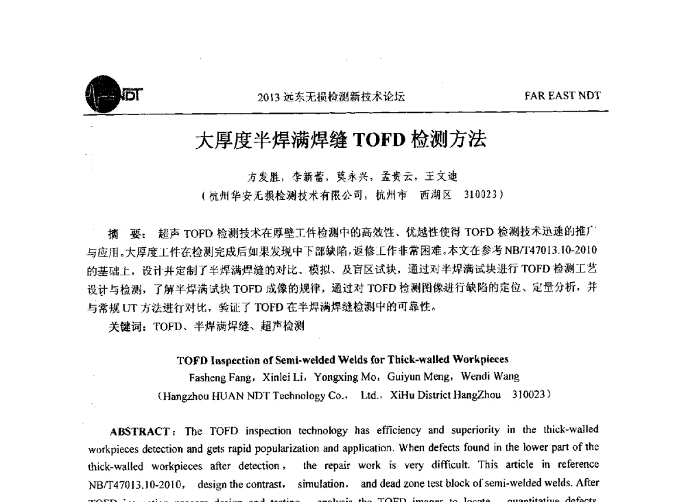 大厚度半焊满焊缝TOFD检测方法 - 2013远东无损检测新技术论坛