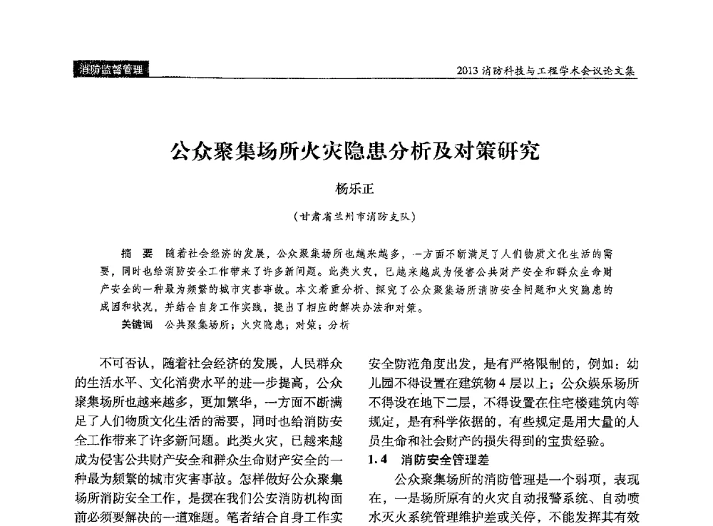 公众聚集场所火灾隐患分析及对策研究 - 2013消防科技与工程学术会议