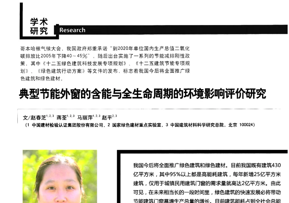 典型节能外窗的含能与全生命周期的环境影响评价研究 - 中国建筑材料联合会铝塑复合材料分会第三届第二次全体理事大会暨2014年中国铝塑板行业(广州)年会