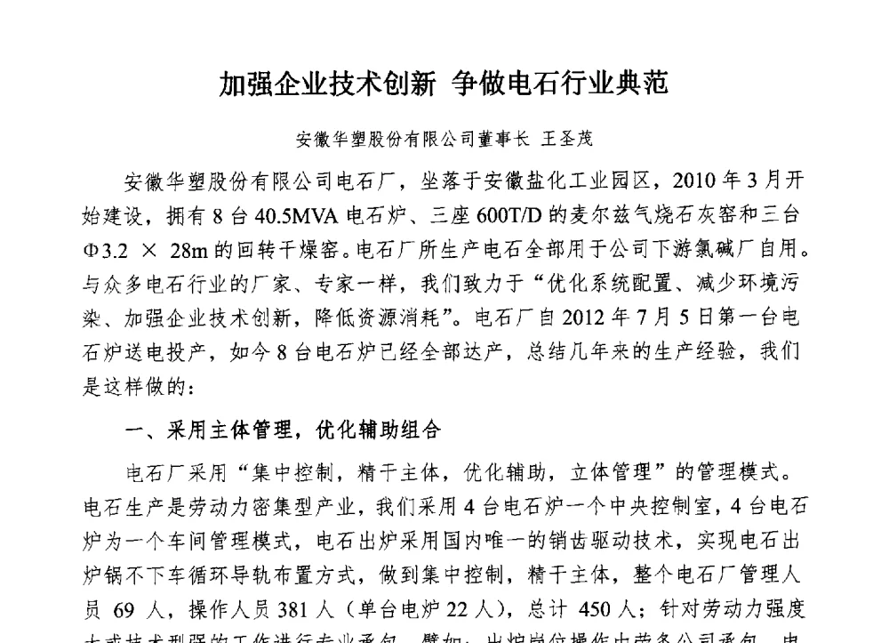 加强企业技术创新争做电石行业典范 - 中国电石工业协会电石行业技术交流会