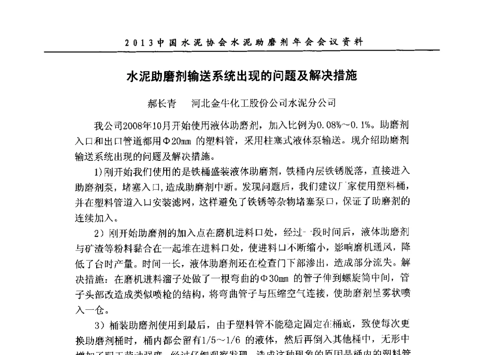 水泥助磨剂输送系统出现的问题及解决措施 - 2013年中国水泥协会水泥助磨剂年会