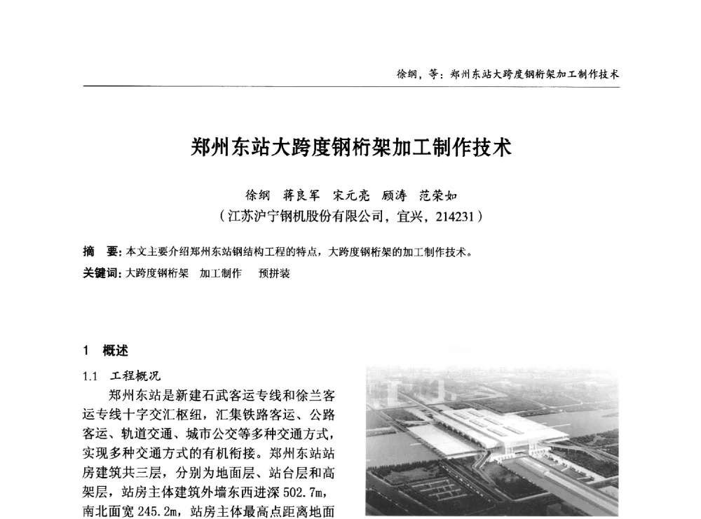郑州东站大跨度钢桁架加工制作技术 - 2014中国钢结构行业大会