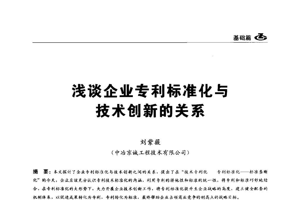 浅谈企业专利标准化与技术创新的关系 - 2013第一届工程建设标准化高峰论坛