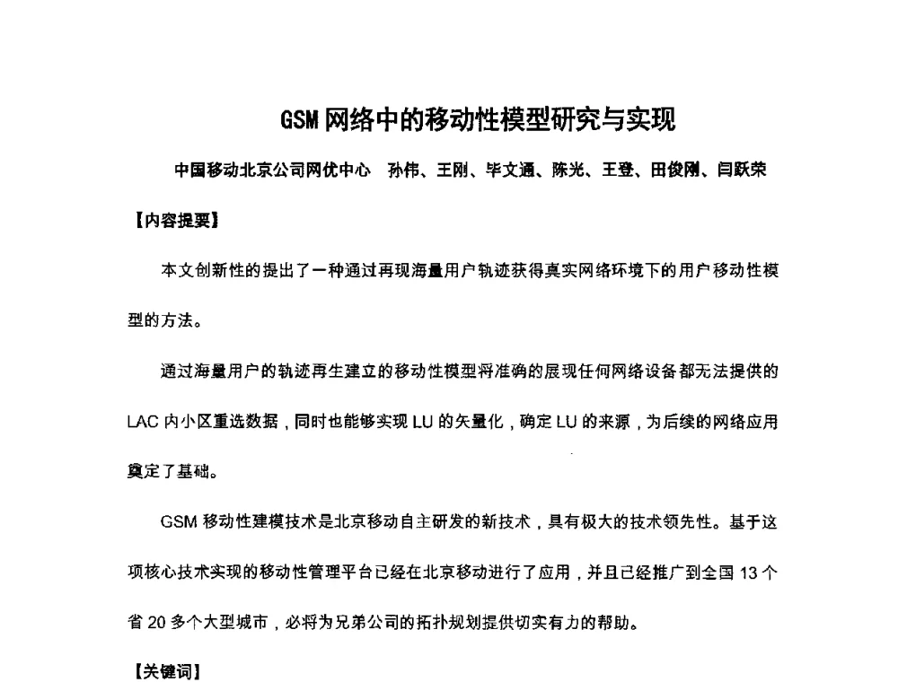 GSM网络中的移动性模型研究与实现 - 北京通信学会2011无线及移动通信研讨会