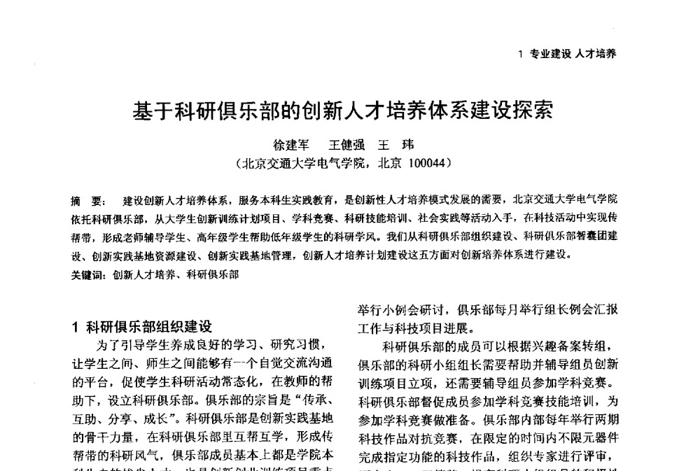 基于科研俱乐部的创新人才培养体系建设探索 - 第一届(2014年)全国高校电气类专业教学改革研讨会