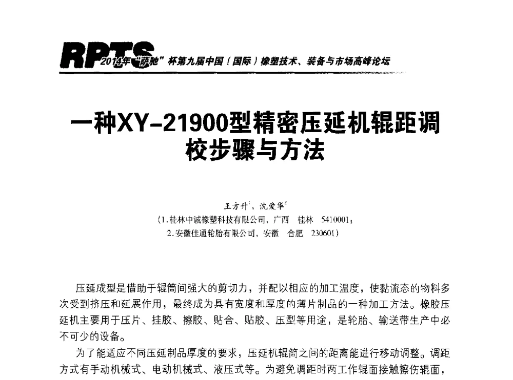 一种XY-21900型精密压延机辊距调校步骤与方法 - 2014年“萨驰”杯第九届中国(国际)橡塑技术、装备与市场高峰论坛暨全国橡胶塑料技术专业委员会成立大会