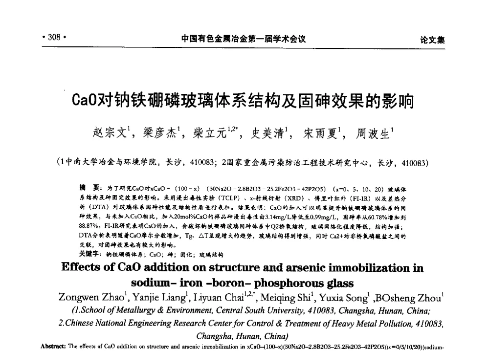 CaO对钠铁硼磷玻璃体系结构及固砷效果的影响 - 中国有色金属冶金第一届学术会议