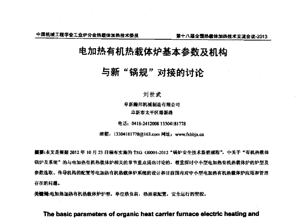 电加热有机热载体炉基本参数及机构与新锅规对接的讨论 - 第十八届全国热载体加热技术交流会