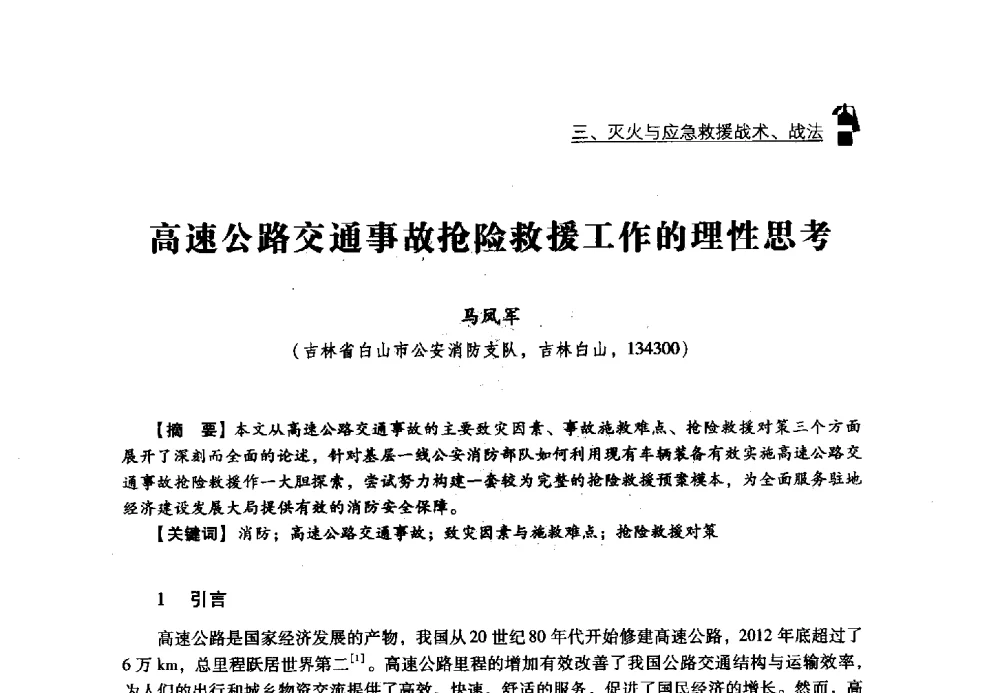 高速公路交通事故抢险救援工作的理性思考 - 2013年度灭火与应急救援技术学术研讨会