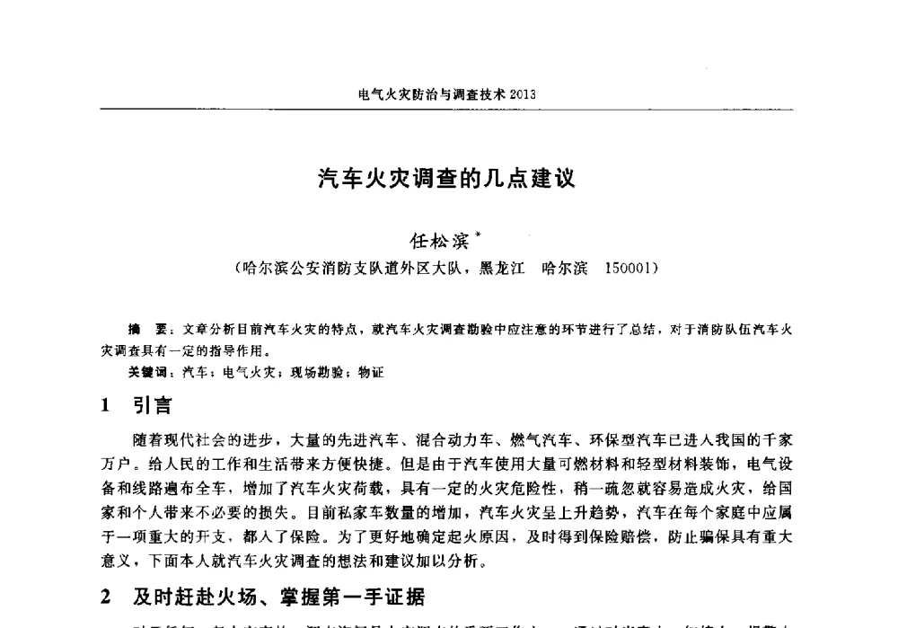 汽车火灾调查的几点建议 - 中国消防协会2013年电气防火专业委员会会议