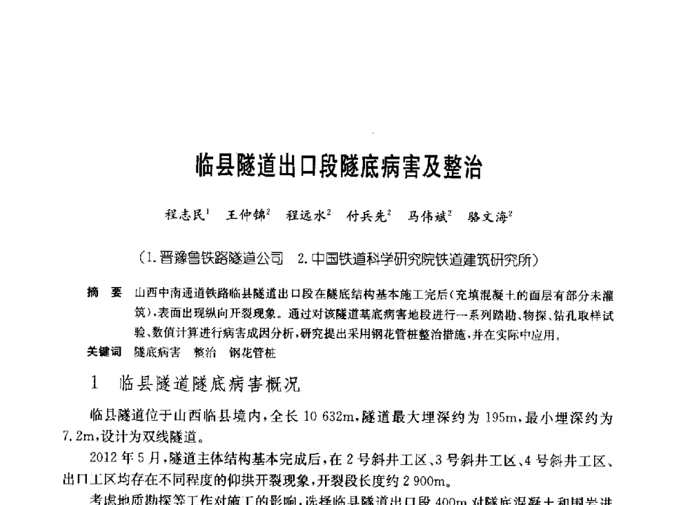 临县隧道出口段隧底病害及整治 - 中国施工企业管理协会岩土锚固工程专业委员会第23次全国岩土锚固工程学术研讨会