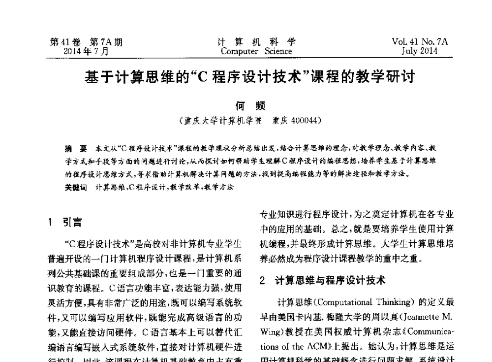 基于计算思维的“C程序设计技术”课程的教学研讨 - 2014第十四届计算机应用技术交流会