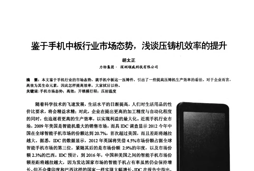 鉴于手机中板行业市场态势_浅谈压铸机效率的提升 - 2013年广东铸造·压铸新技术年会