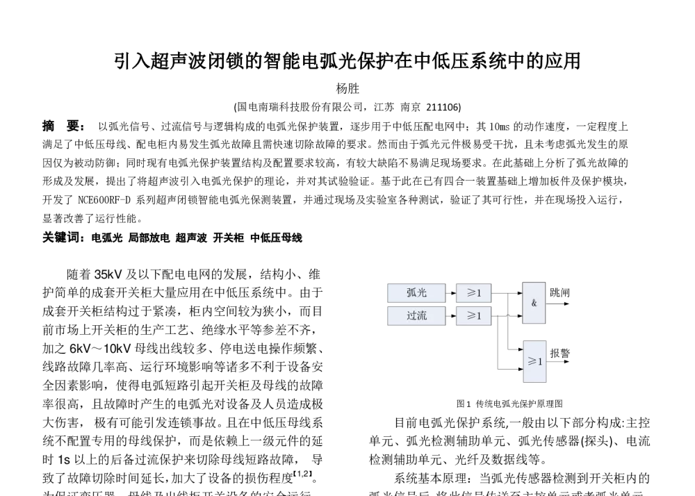 引入超声波闭锁的智能电弧光保护在中低压系统中的应用 - 2014年中国电机工程学会年会