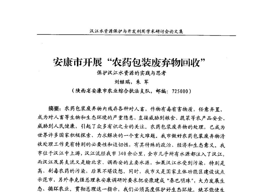 安康市开展农药包装废弃物回收保护汉江水资源的实践与思考 - 汉江水资源保护与开发利用迅速研讨会