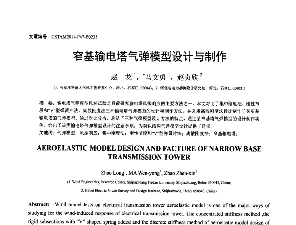 窄基输电塔气弹模型设计与制作 - 第23届全国结构工程学术会议