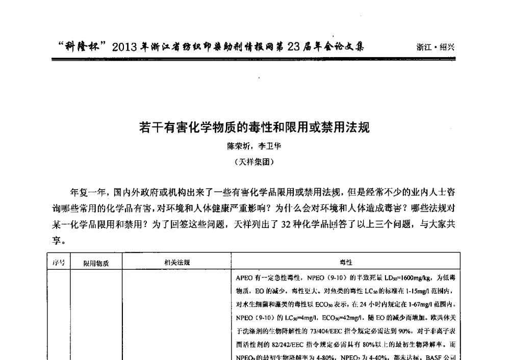 若干有害化学物质的毒性和限用或禁用法规 - “科隆杯”浙江省纺织印染助剂情报网第23届年会