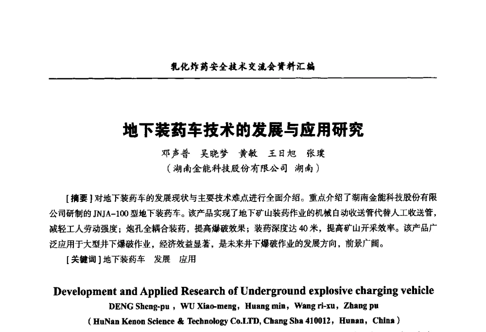 地下装药车技术的发展与应用研究 - 中国爆破器材行业协会乳化炸药安全技术交流会
