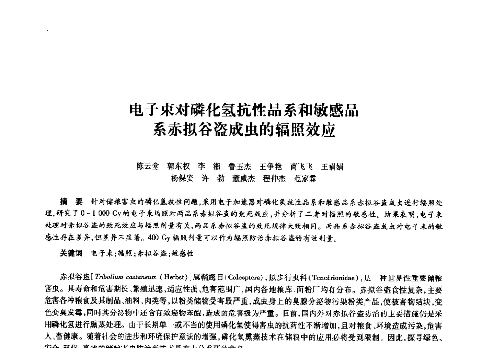 电子束对磷化氢抗性品系和敏感品系赤拟谷盗成虫的辐照效应 - 第十一届中国核学会“核科技、核应用、核经济”(三核)论坛