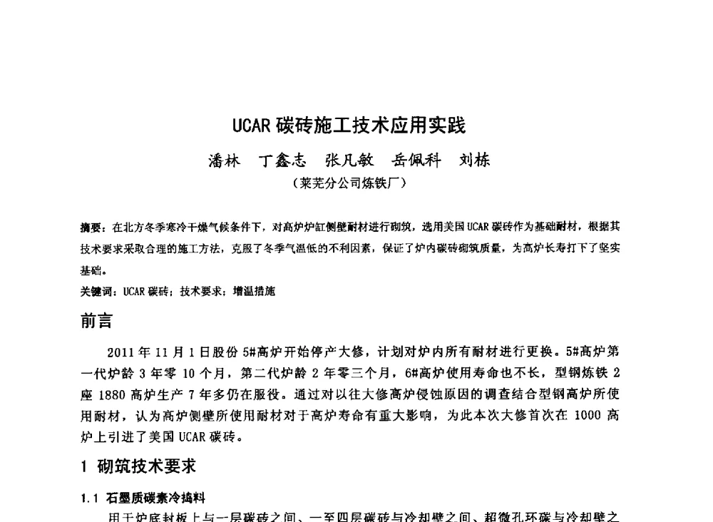 UCAR碳砖施工技术应用实践 - 2013年全国中小高炉炼铁技术交流会