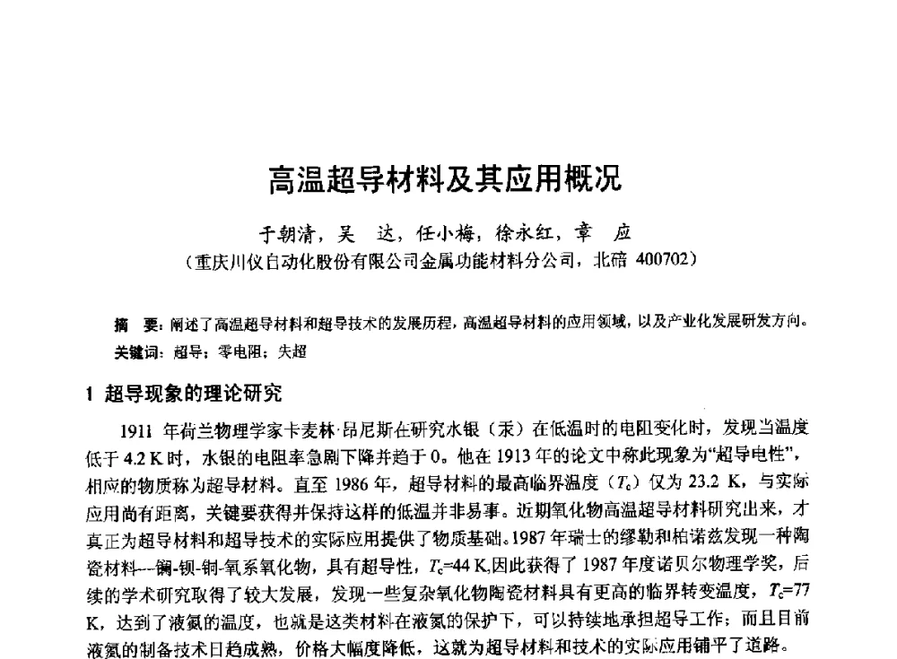 高温超导材料及其应用概况 - 第十九届中国小电机技术研讨会