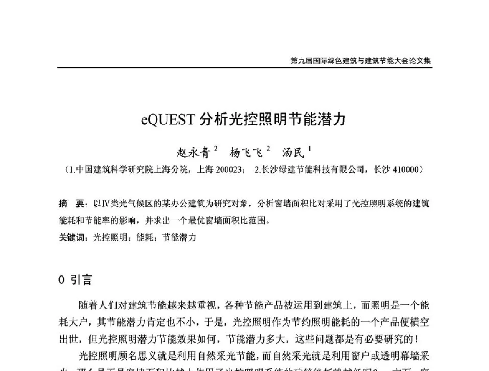 eQUEST分析光控照明节能潜力 - 第9届国际绿色建筑与建筑节能大会