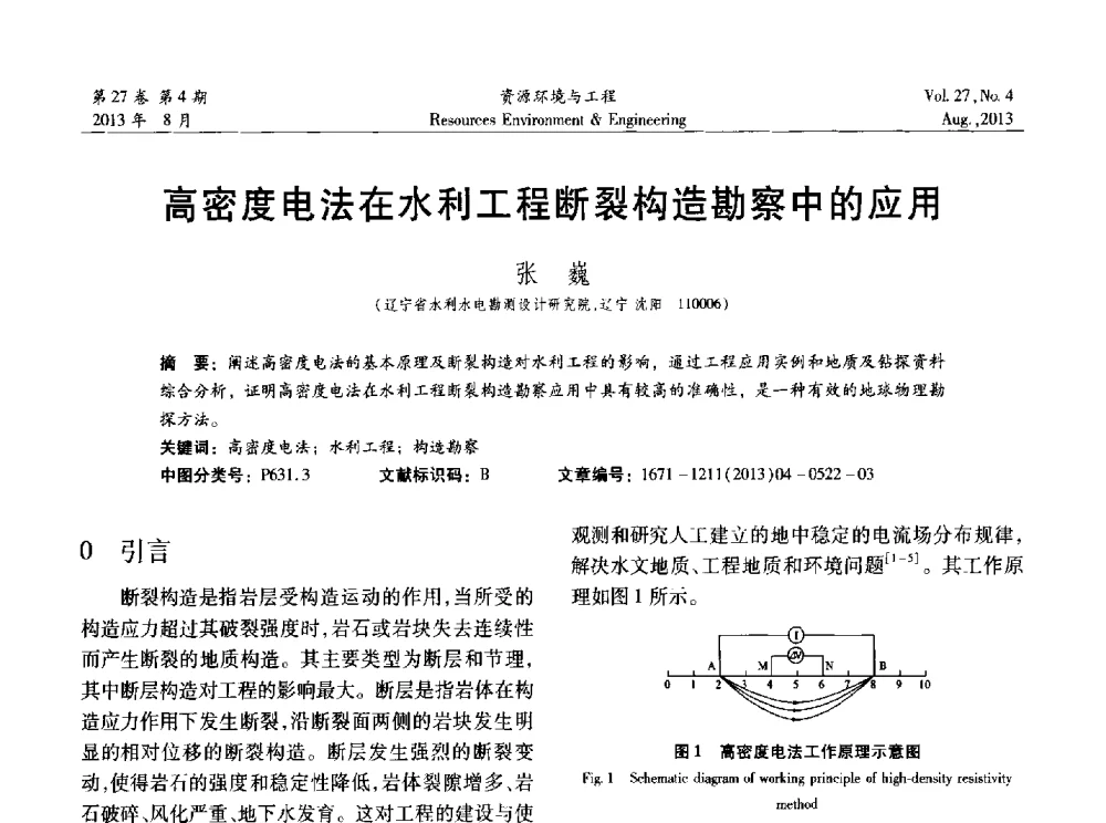 高密度电法在水利工程断裂构造勘察中的应用 - 2013年中国水利学会勘测专业委员会年会暨技术交流会