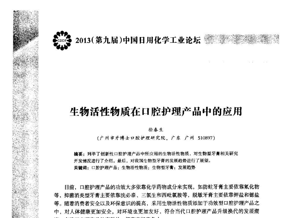 生物活性物质在口腔护理产品中的应用 - 2013(第九届)中国日用化学工业论坛