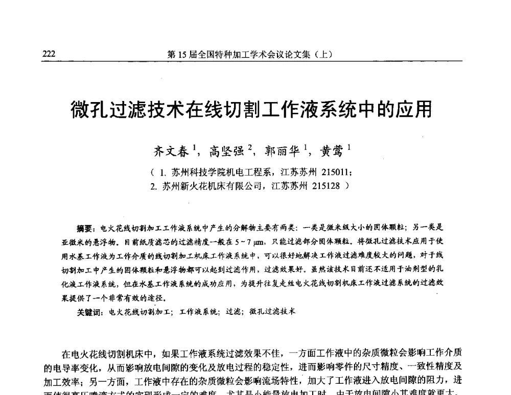 微孔过滤技术在线切割工作液系统中的应用 - 第15届全国特种加工学术会议