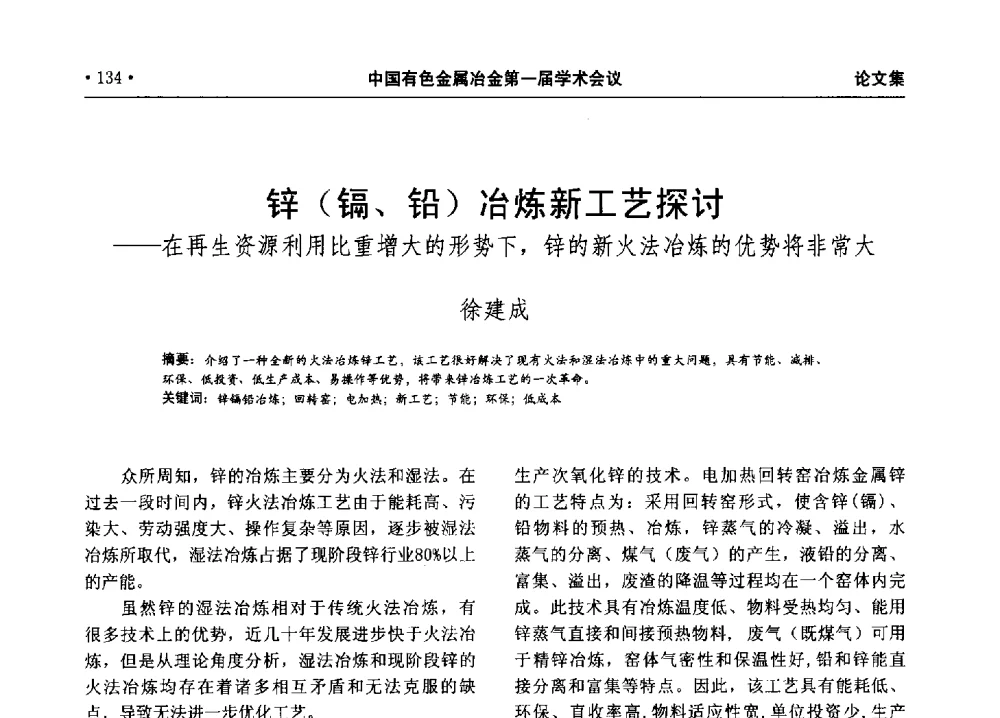 锌(镉、铅)冶炼新工艺探讨--在再生资源利用比重增大的形势下_锌的新火法冶炼的优势将非常大 - 中国有色金属冶金第一届学术会议