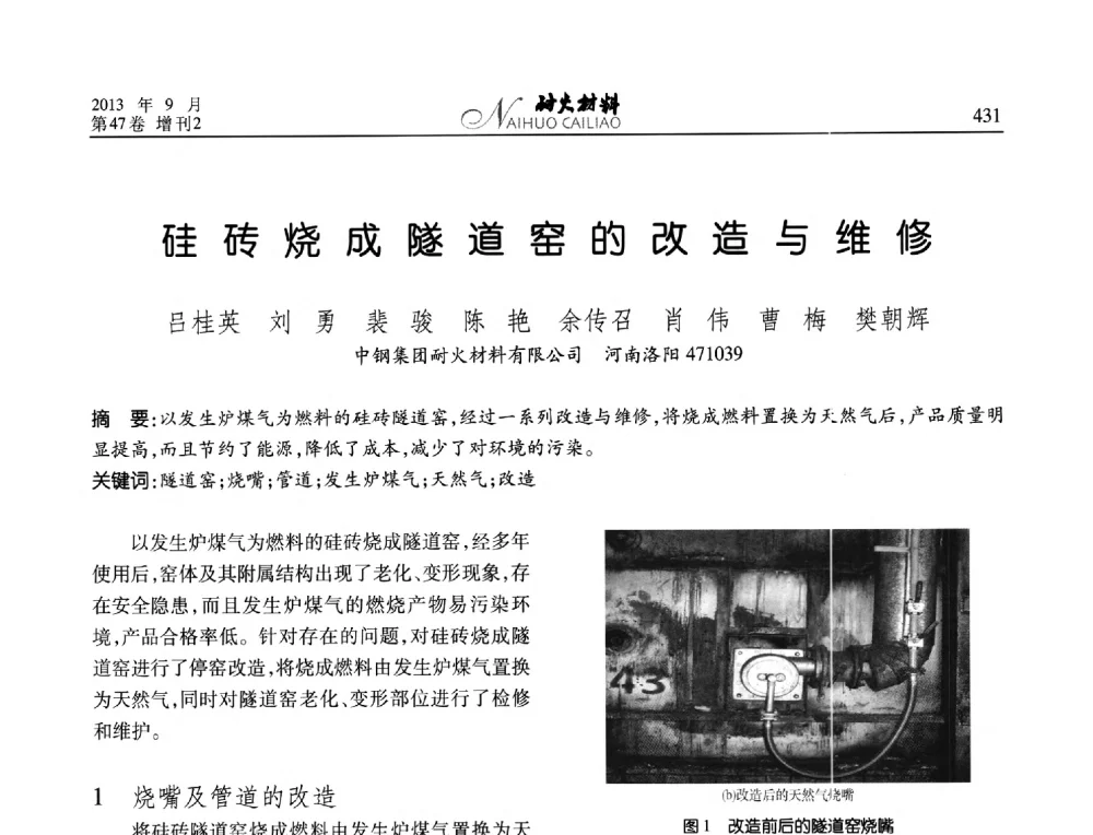 硅砖烧成隧道窑的改造与维修 - 2013耐火材料综合学术会议、第十二届全国不定形耐火材料学术会议、2013耐火原料学术交流会
