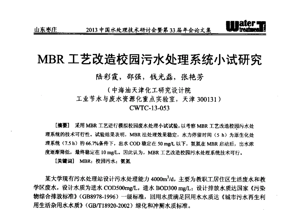 MBR工艺改造校园污水处理系统小试研究 - 2013中国水处理技术研讨会暨第33届年会