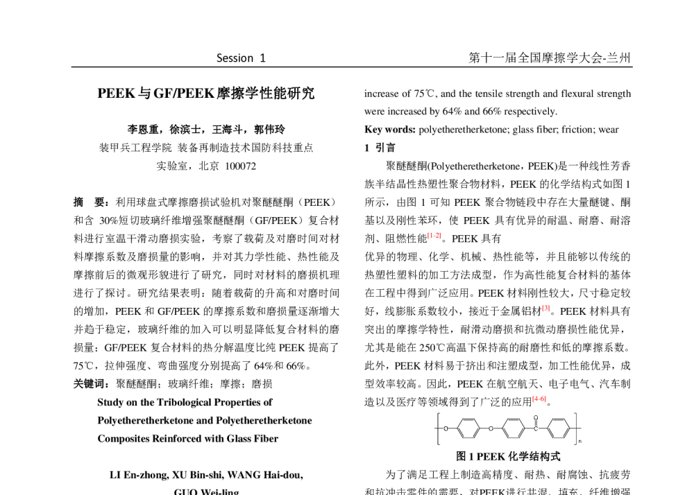 PEEK与GF_PEEK摩擦学性能研究 - 第十一届摩擦学大会