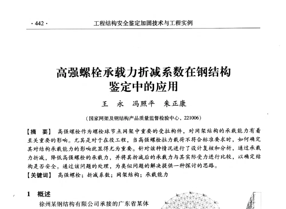 高强螺栓承载力折减系数在钢结构鉴定中的应用 - 第三届全国工程结构安全检测鉴定与加固修复暨第一届中国钢结构协会钢结构质量安全检测鉴定技术研讨会