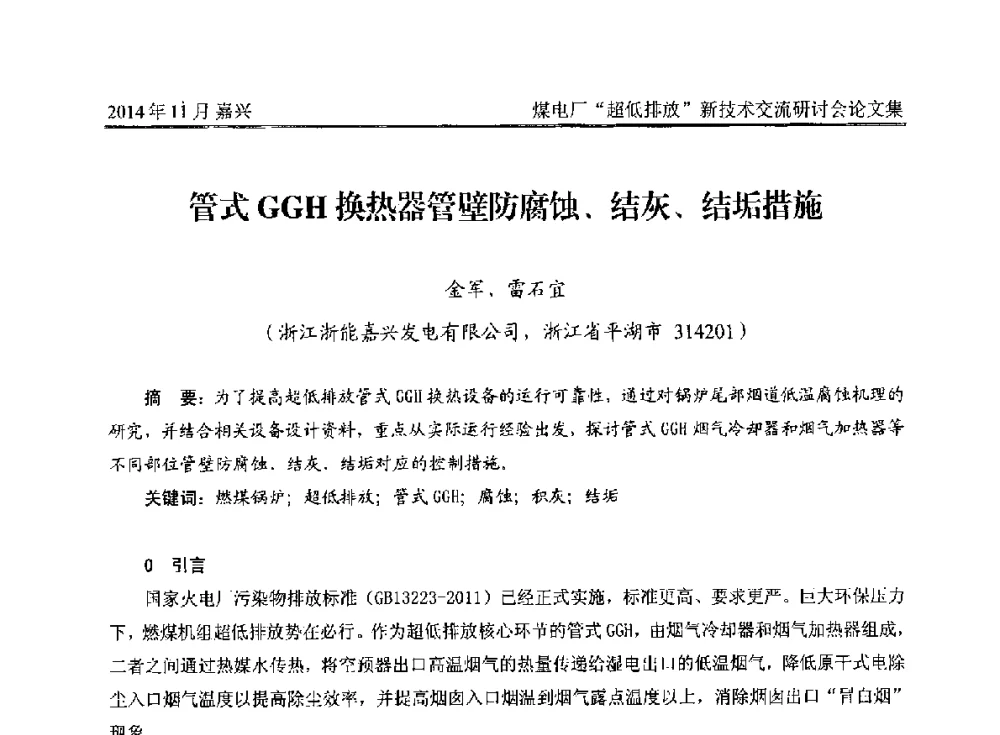 管式GGH换热器管壁防腐蚀、结灰、结垢措施 - 2014燃煤电厂“超低排放”新技术交流研讨会
