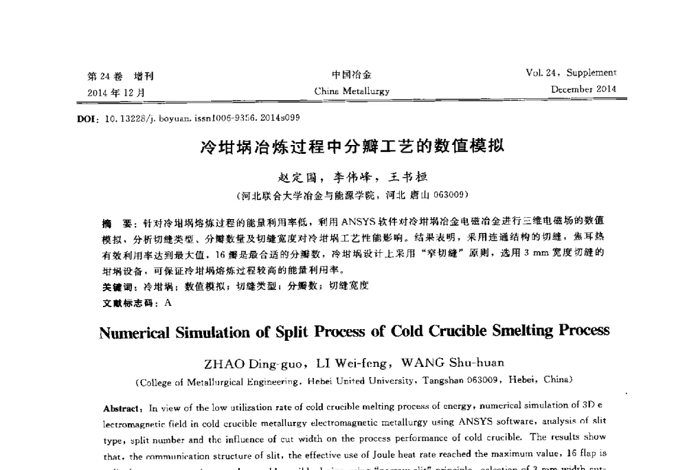 冷坩埚冶炼过程中分瓣工艺的数值模拟 - 2014年第七届中国金属学会青年学术年会