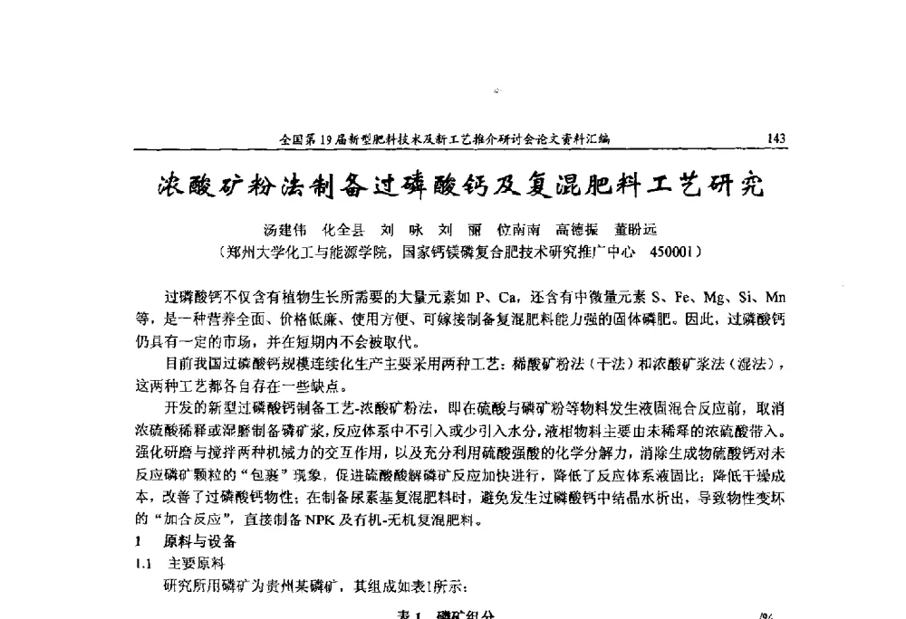浓酸矿粉法制备过磷酸钙及复混肥料工艺研究 - 全国第19届新型肥料技术及新工艺推介研讨会