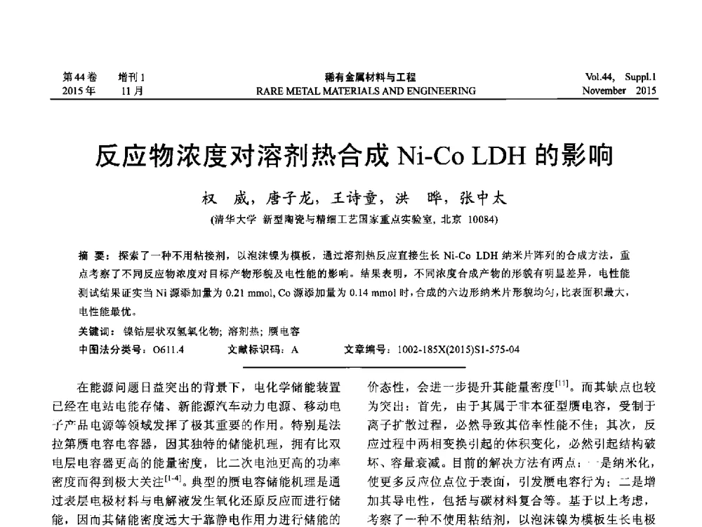 反应物浓度对溶剂热合成Ni-Co LDH的影响 - 第十八届全国高技术陶瓷学术年会