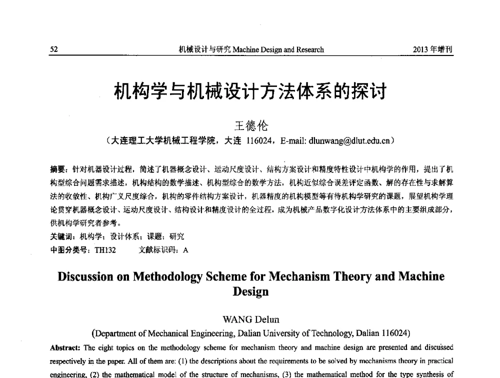 机构学与机械设计方法体系的探讨 - 中国机构与机器科学应用国际会议(2013 CCAMMS)