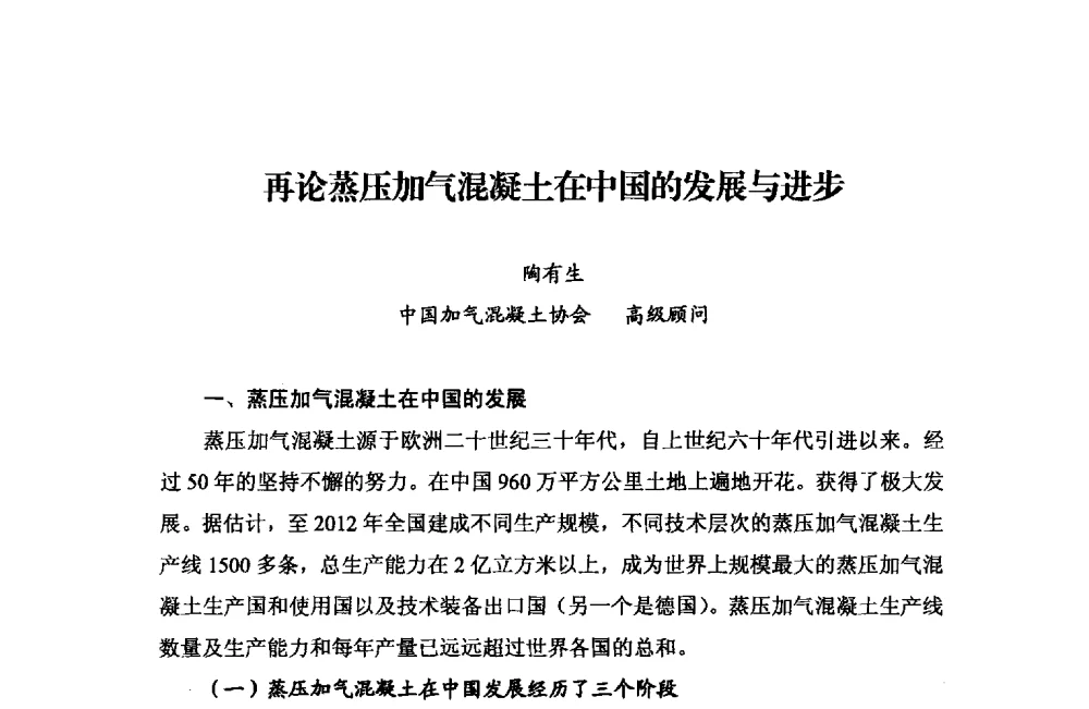 再论蒸压加气混凝土在中国的发展与进步 - 中国加气混凝土协会第33次年会