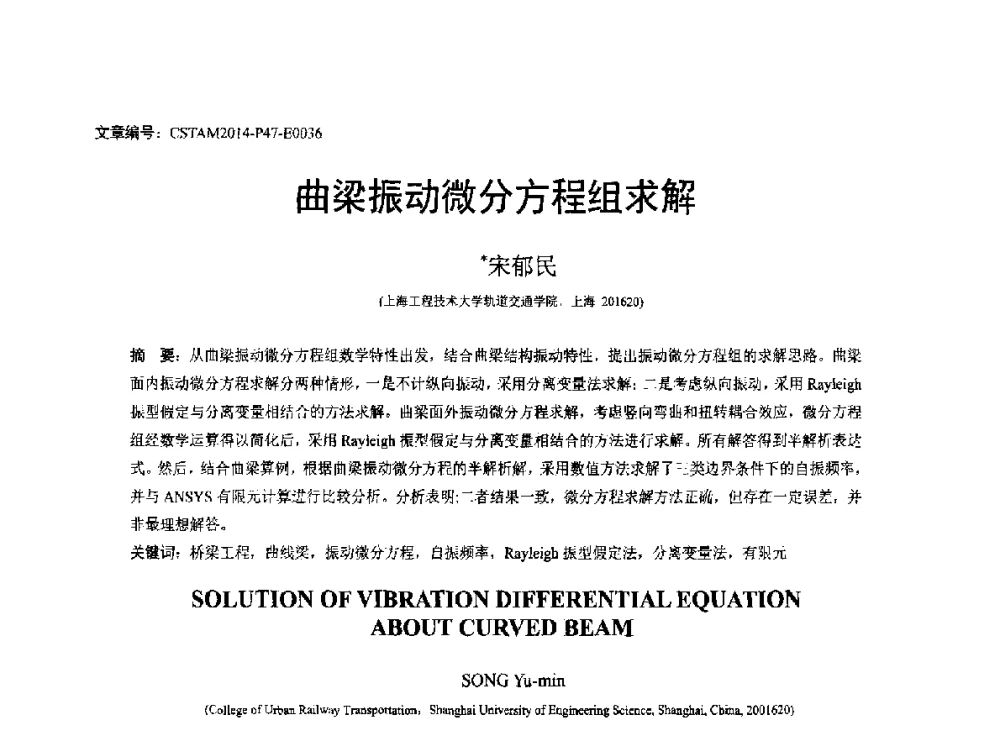 曲梁振动微分方程组求解 - 第23届全国结构工程学术会议