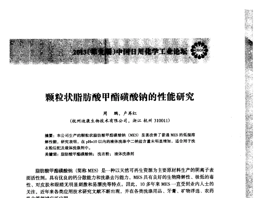 颗粒状脂肪酸甲酯磺酸钠的性能研究 - 2013(第九届)中国日用化学工业论坛