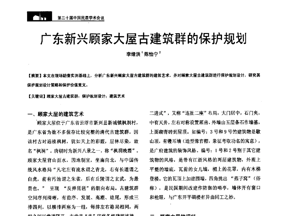 广东新兴顾家大屋古建筑群的保护规划 - 第二十届中国民居学术会议
