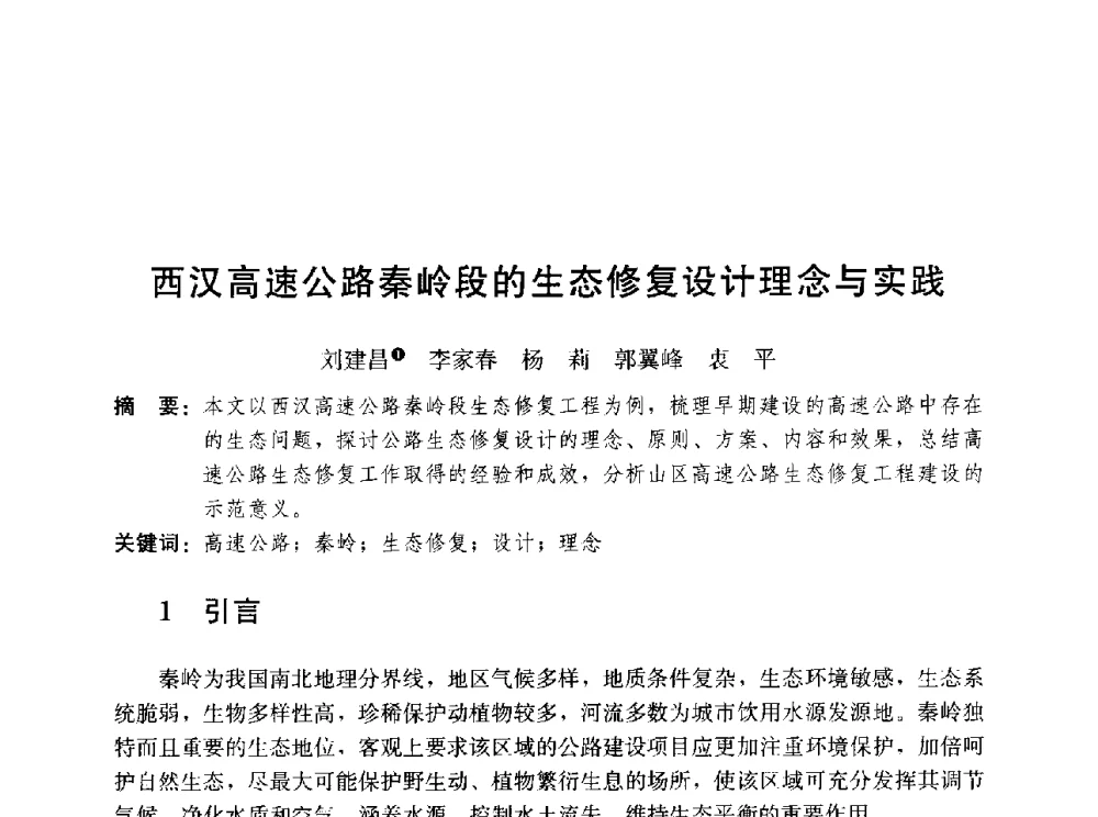 西汉高速公路秦岭段的生态修复设计理念与实践 - 第三届山地城镇可持续发展专家论坛
