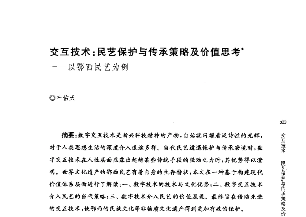 交互技术_民艺保护与传承策略及价值思考--以鄂西民艺为例 - 第三届交互设计国际会议