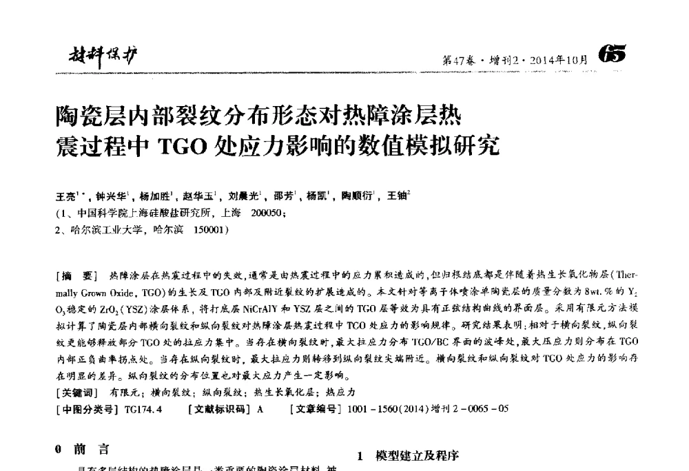 陶瓷层内部裂纹分布形态对热障涂层热震过程中TGO处应力影响的数值模拟研究 - 2014全国(宁波)防锈润滑包装学术研讨会