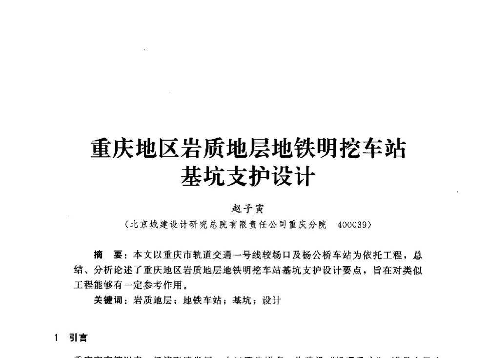 重庆地区岩质地层地铁明挖车站基坑支护设计 - 2013第三届深基础工程新技术与新设备发展论坛
