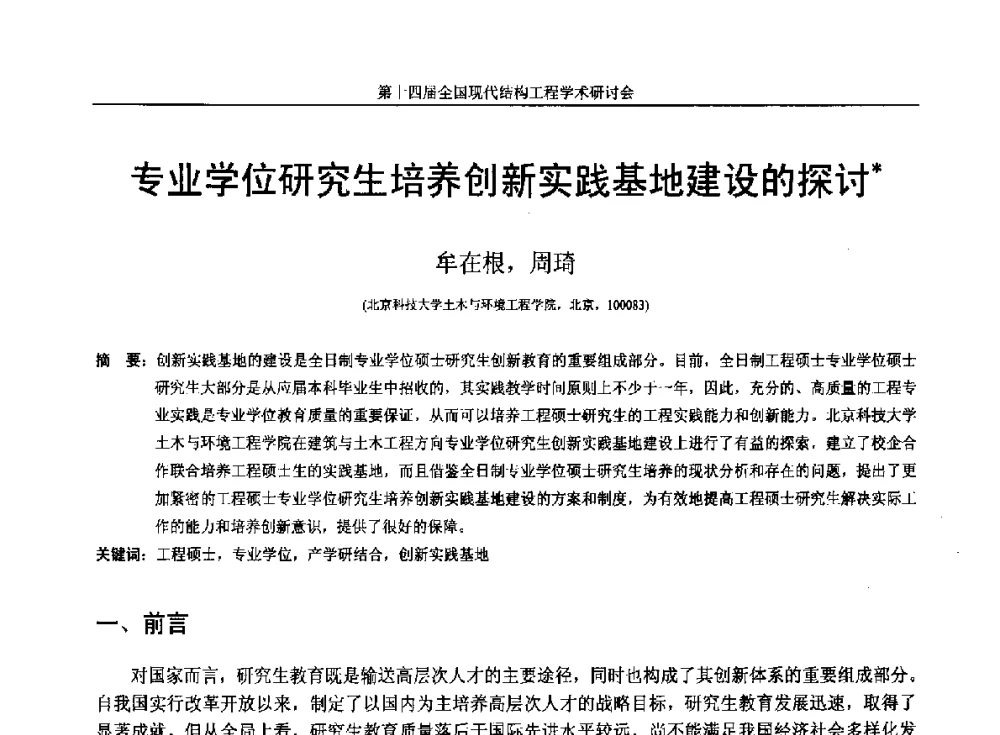 专业学位研究生培养创新实践基地建设的探讨 - 第十四届全国现代结构工程学术研讨会